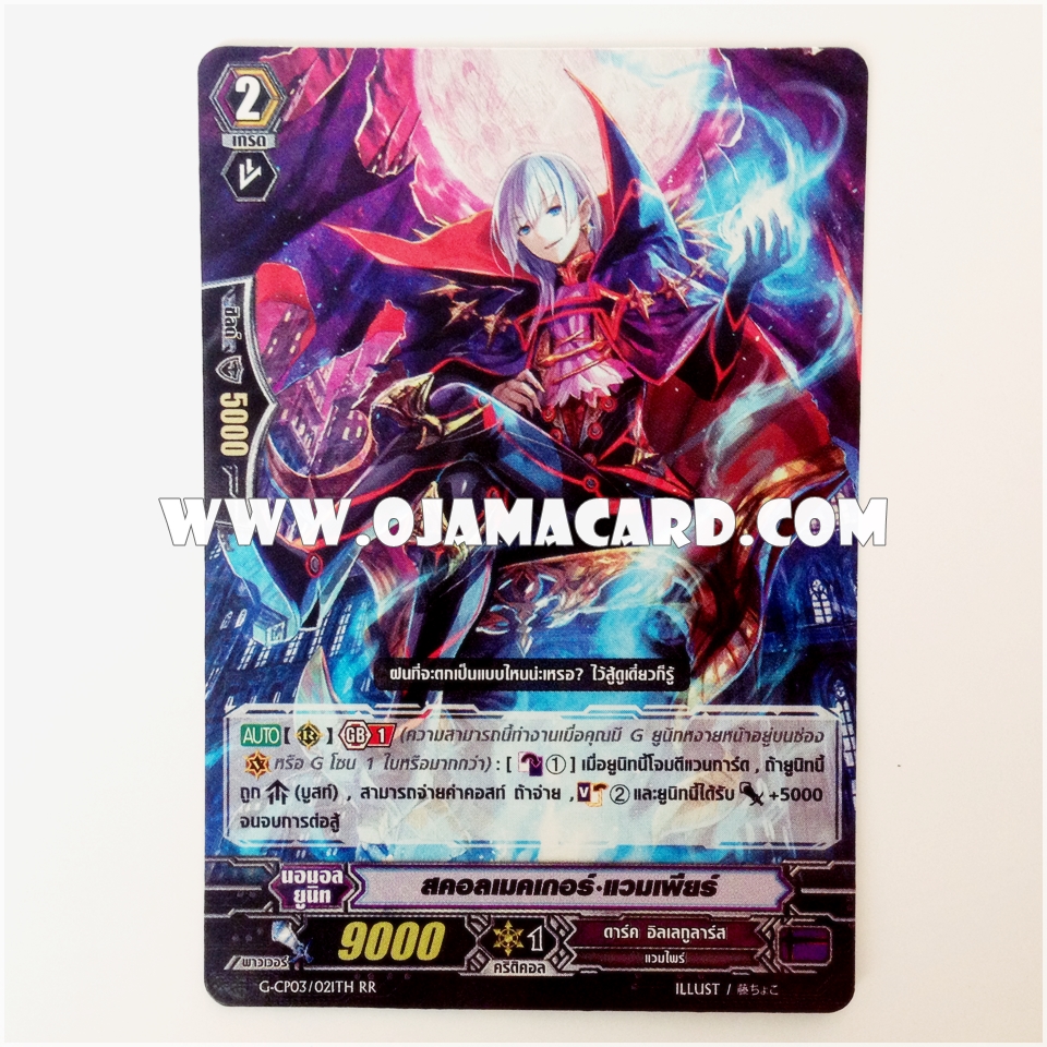 G-CP03/021TH : สคอลเมคเคอร์•แวมเพียร์ (Squallmaker Vampir) - RR แบบโฮโลแกรมฟอยล์