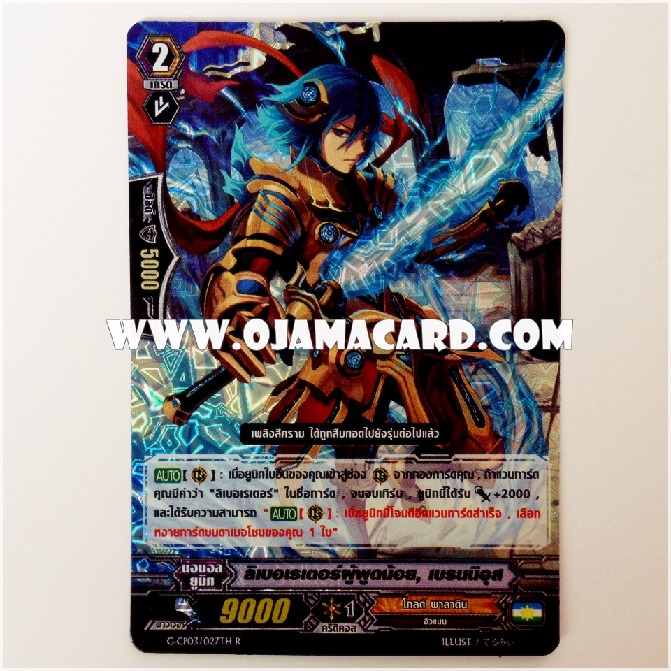 G-CP03/027TH : ลิเบอเรเตอร์ผู้พูดน้อย, เบรนนิอุส (Taciturn Liberator, Brennius) - R แบบโฮโลแกรมฟอยล์