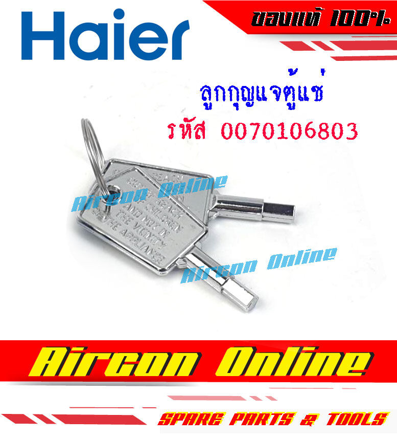 ลูกกุญแจ ตู้แช่ 0070106803 ( 6803 ) ของแท้ เบิกศูนย์ **ดอกกุญแจขนาด 4.3 มิลลิเมตร**