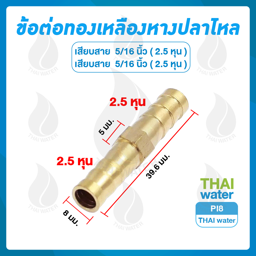 PI8 ข้อต่อตรงทองเหลือง-เสียบสาย 8 มม. x 8 มม.