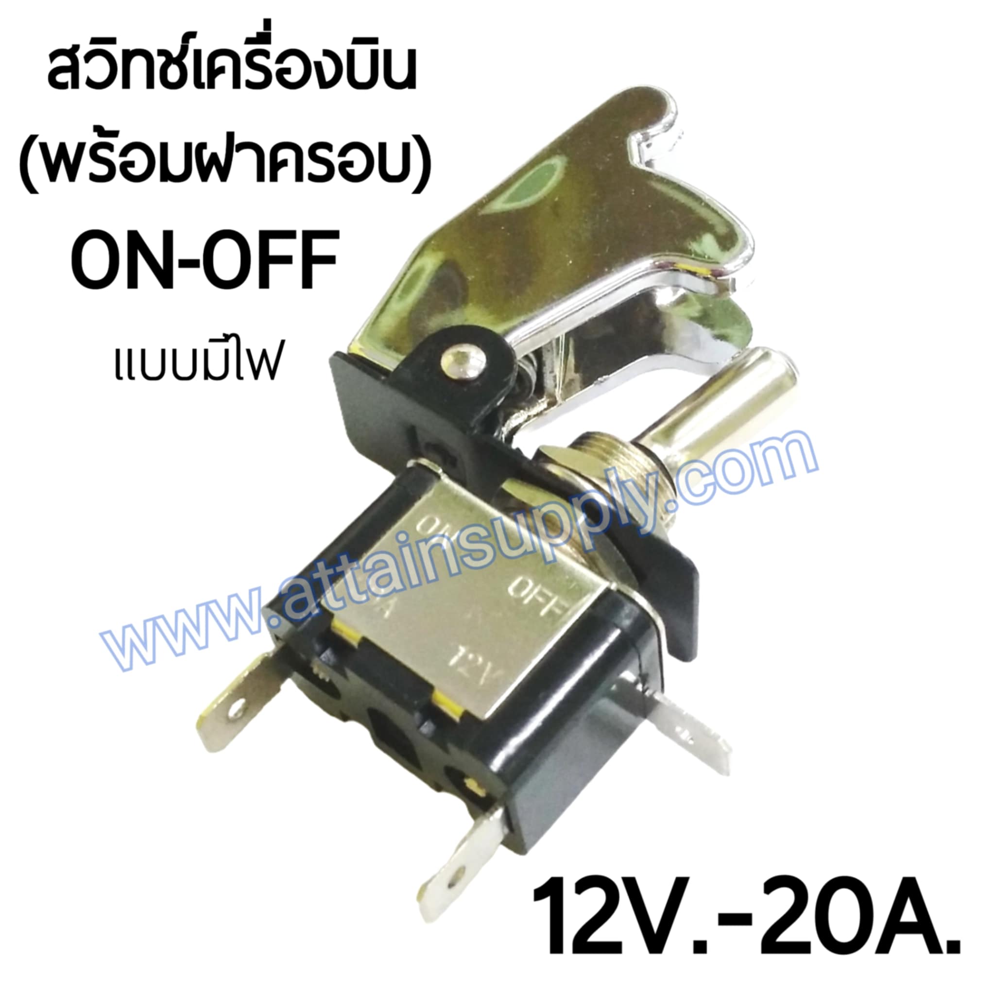 สวิทช์เครื่องบิน 12V.-20A./สีเงิน