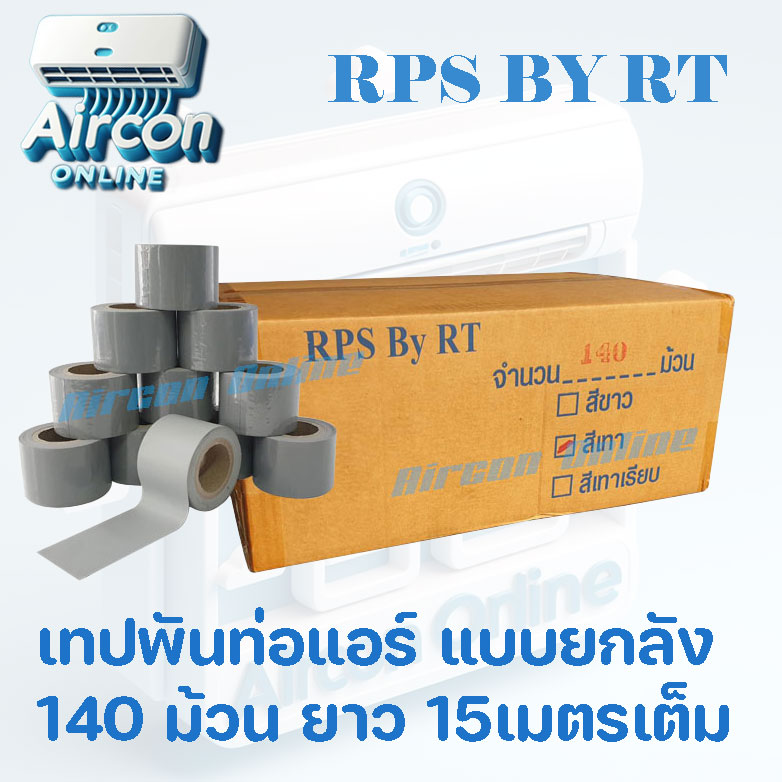 เทปพันท่อแอร์ ยี่ห้อ RPS By RT แบบขายยกลัง 140 ม้วน 1 ม้วนยาว 15 เมตร เหนียว ไม่ขาดง่าย ร้าน AirCon Online