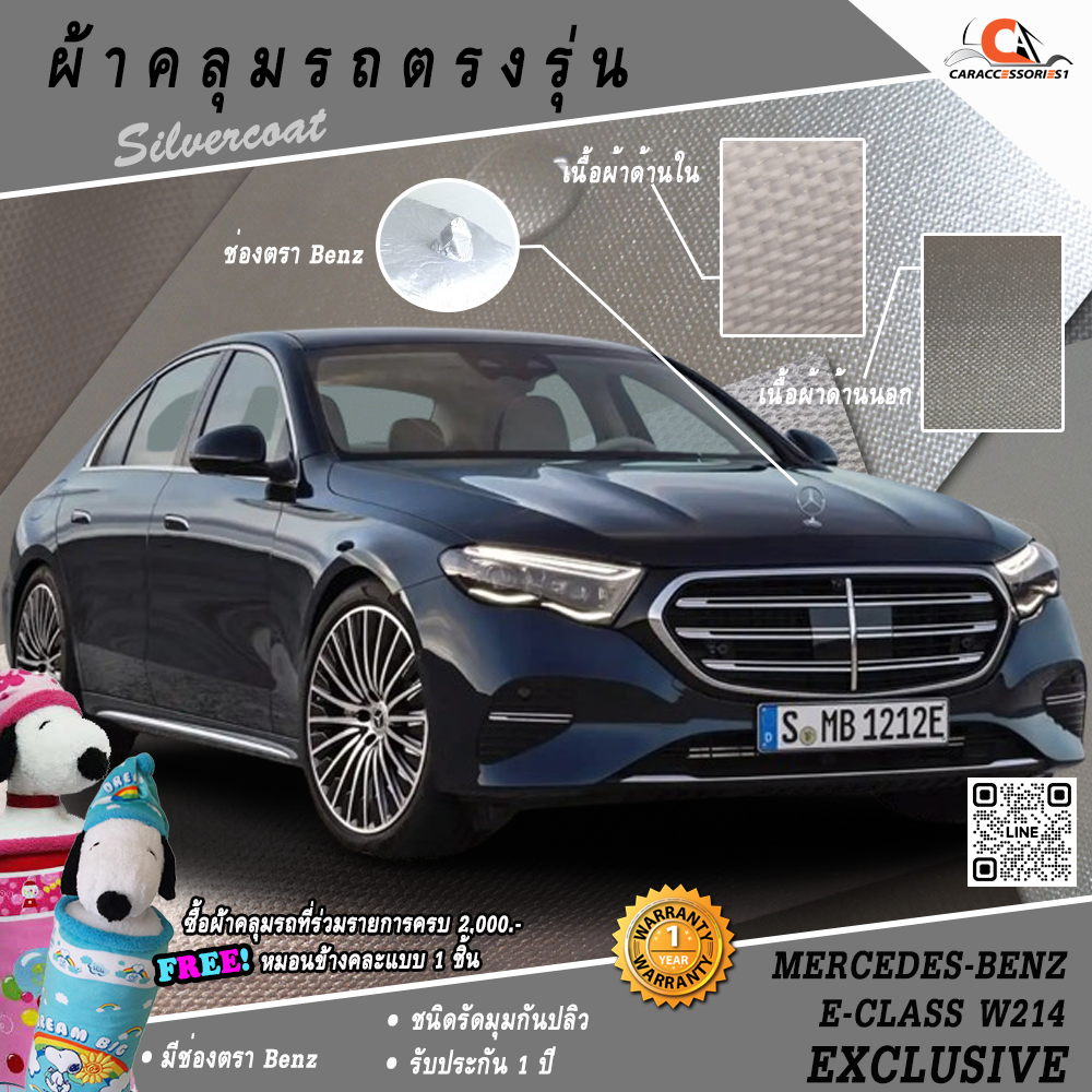 ผ้าคลุมรถ Mercedes-Benz E-Class W214 Exclusive ตรงรุ่น 100% มีช่องตรา Benz