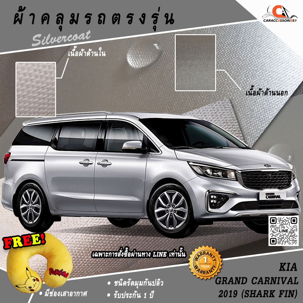 ผ้าคลุมรถ KIA Grand Carnival 2019 ตรงรุ่น 100% พร้อมส่ง!