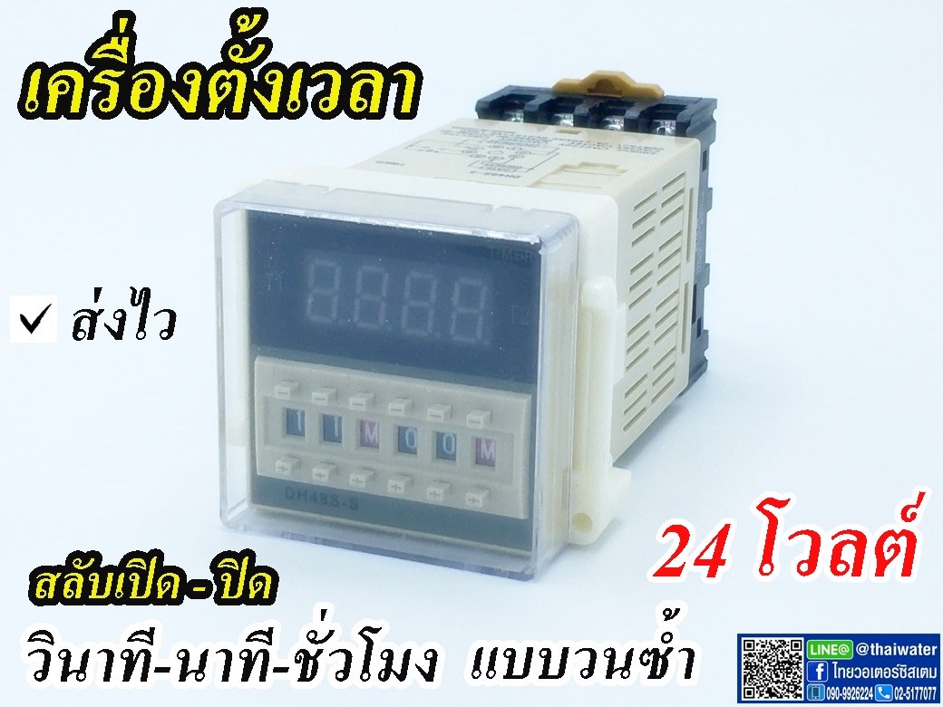 10-DH48S-S-24VDC Timer ทามเมอร์ เครื่องตั้งเวลา สลับเปิด-ปิด 24V ( 0.1 วินาที - 99 ชม. ) ยี่ห้อ Berme รุ่น DH48S-S (SKU-227)
