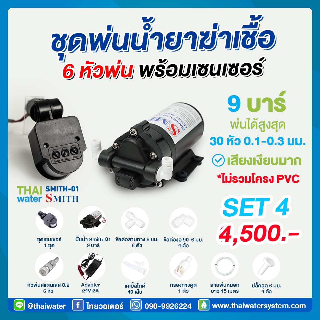 COVID SET 4 ชุดพ่นหมอก ฆ่าเชื้อโควิด ( COVID ) 6 หัวพ่น + ชุดเซ็นเซอร์ต่ำสุด 6 วินาที ( Motion Sensor )