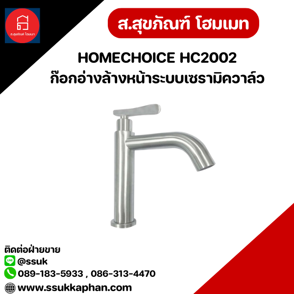 HOMECHOICE HC2002 ก๊อกอ่างล้างหน้าระบบเซรามิควาล์ว