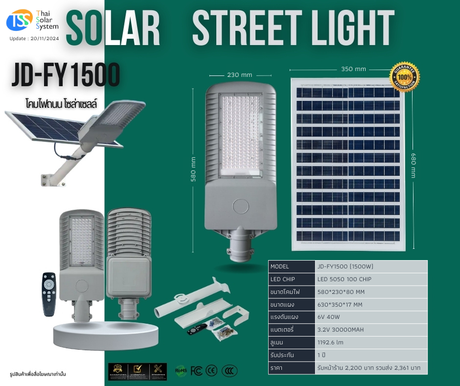 ชุดไฟถนนพร้อมแผง 1500w รุ่น JD-FY1500