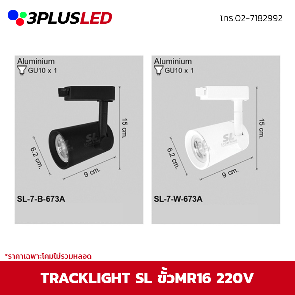 ไฟส่องเฉพาะจุดแบบราง Track light SL ขั้ว GU10 *ราคาเฉพาะโคมไม่รวมหลอด