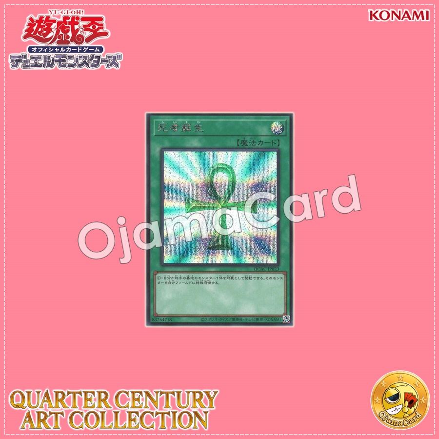 QCAC-JP023 : Monster Reborn / Resurrection of the Dead (Secret Rare)