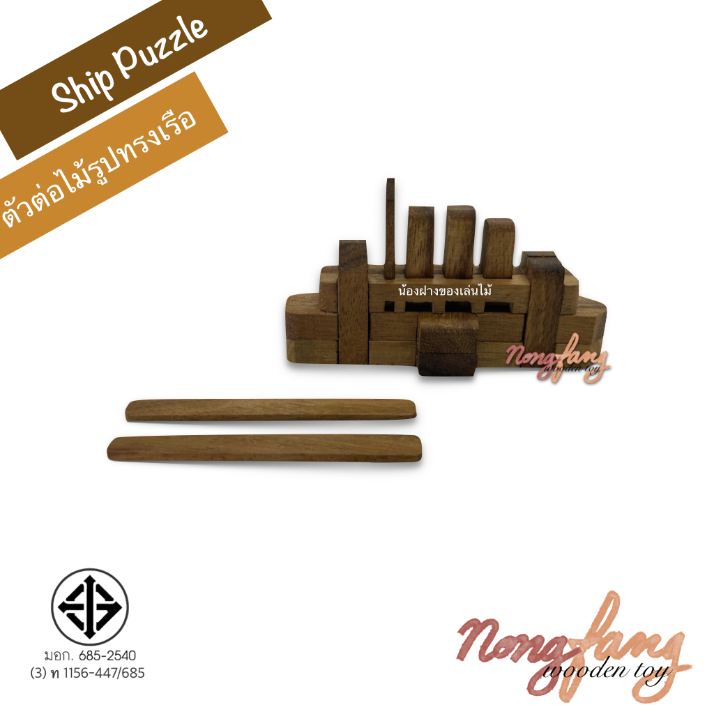 Titanic Ship Puzzle (ตัวต่อไม้ รูปทรงเรือ 3D)