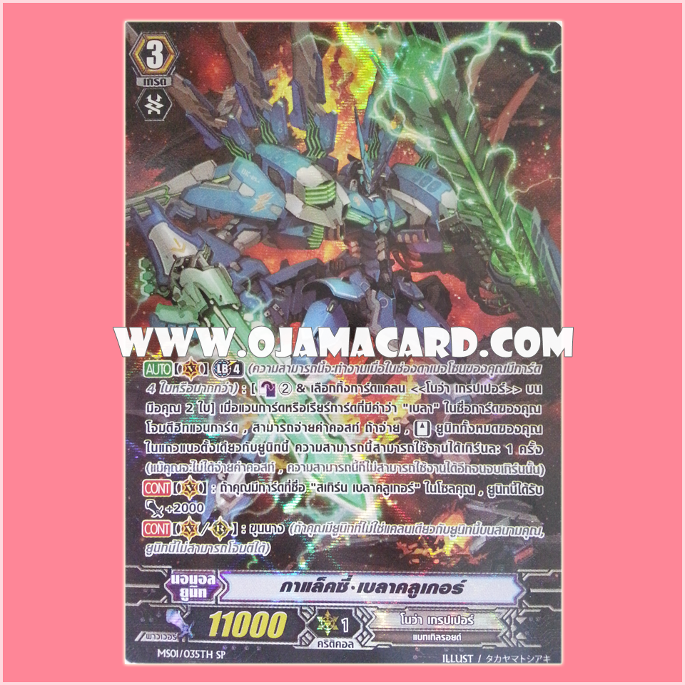 MS01/035TH : กาแล็กซี่•เบลาคลูเกอร์ (Galaxy Blaukluger) - SP แบบโฮโลแกรมฟอยล์ ฟูลอาร์ท ไร้กรอบ (Full Art)