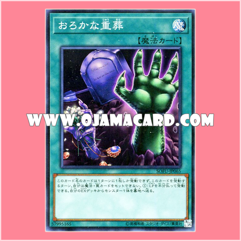 SOFU-JP065 : Foolish Mass Burial (20th Secret Rare)