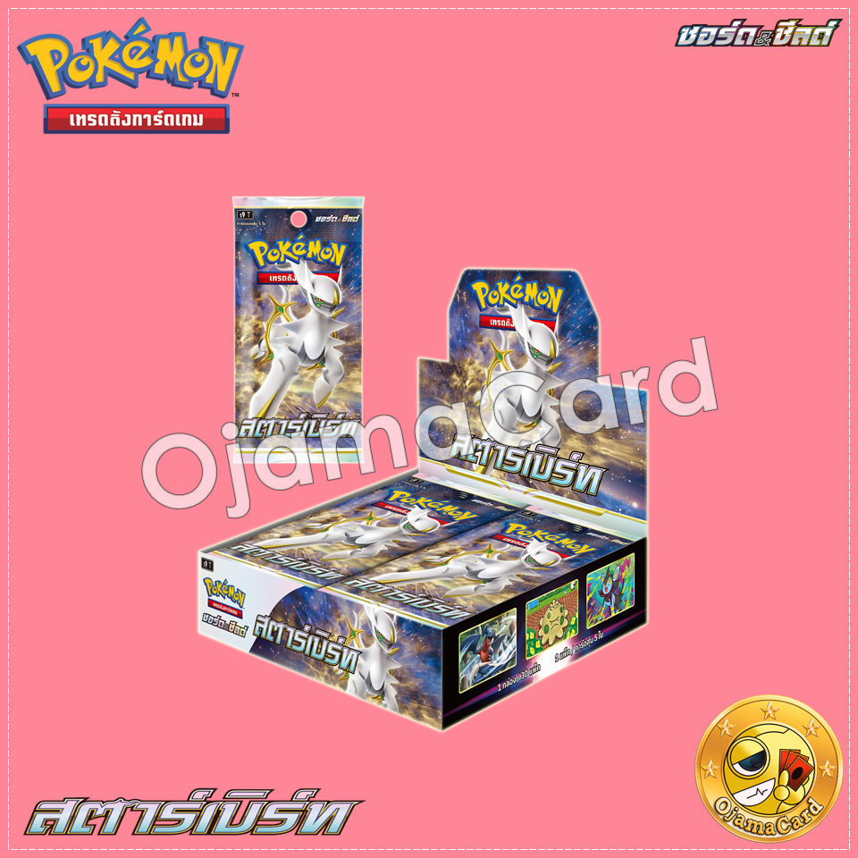 Pokémon TCG Sword & Shied (ซอร์ด & ชิลด์) — Booster Pack : สตาร์เบิร์ท (Star Birth) [S9T]「1 Box」