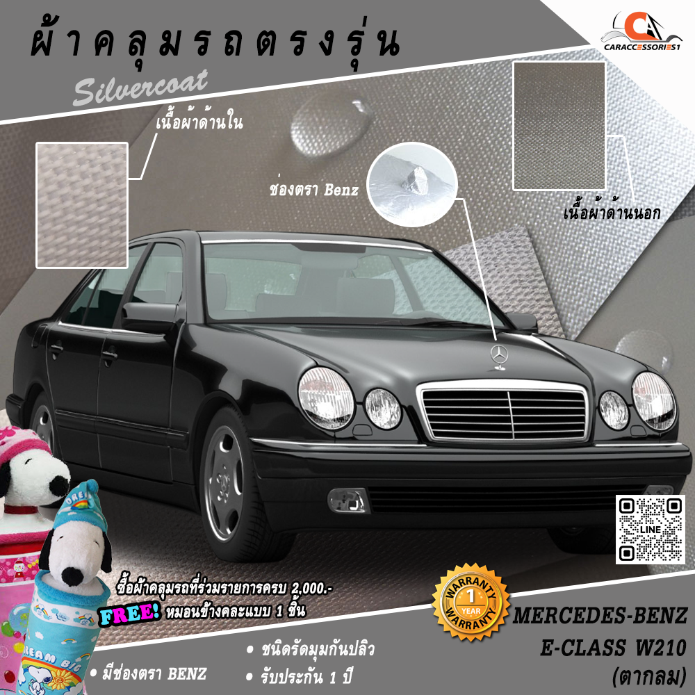 ผ้าคลุมรถ Mercedes-Benz E230/W210 1999 (ตากลม) ตรงรุ่น 100% พร้อมส่ง!