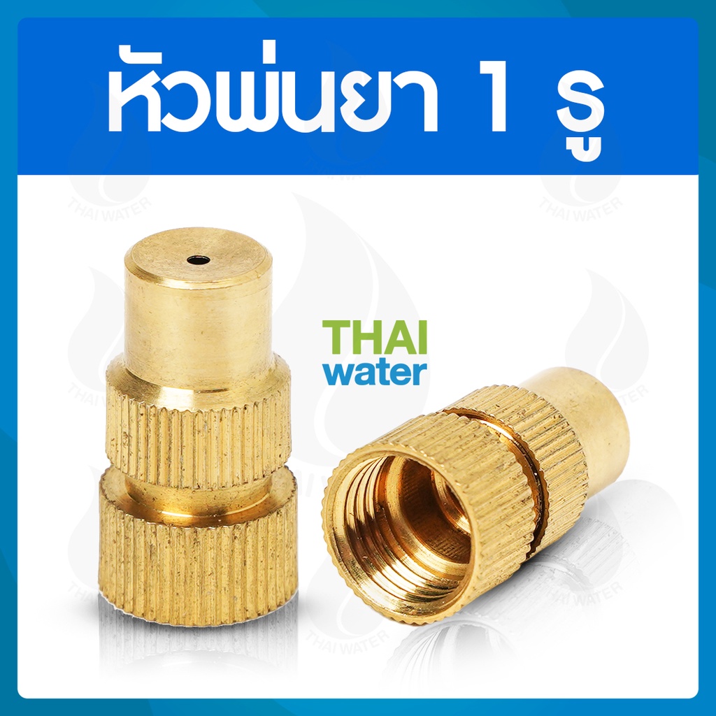 14-A-001 หัวพ่นยา หัวพ่นยาทองเหลือง 1 รู