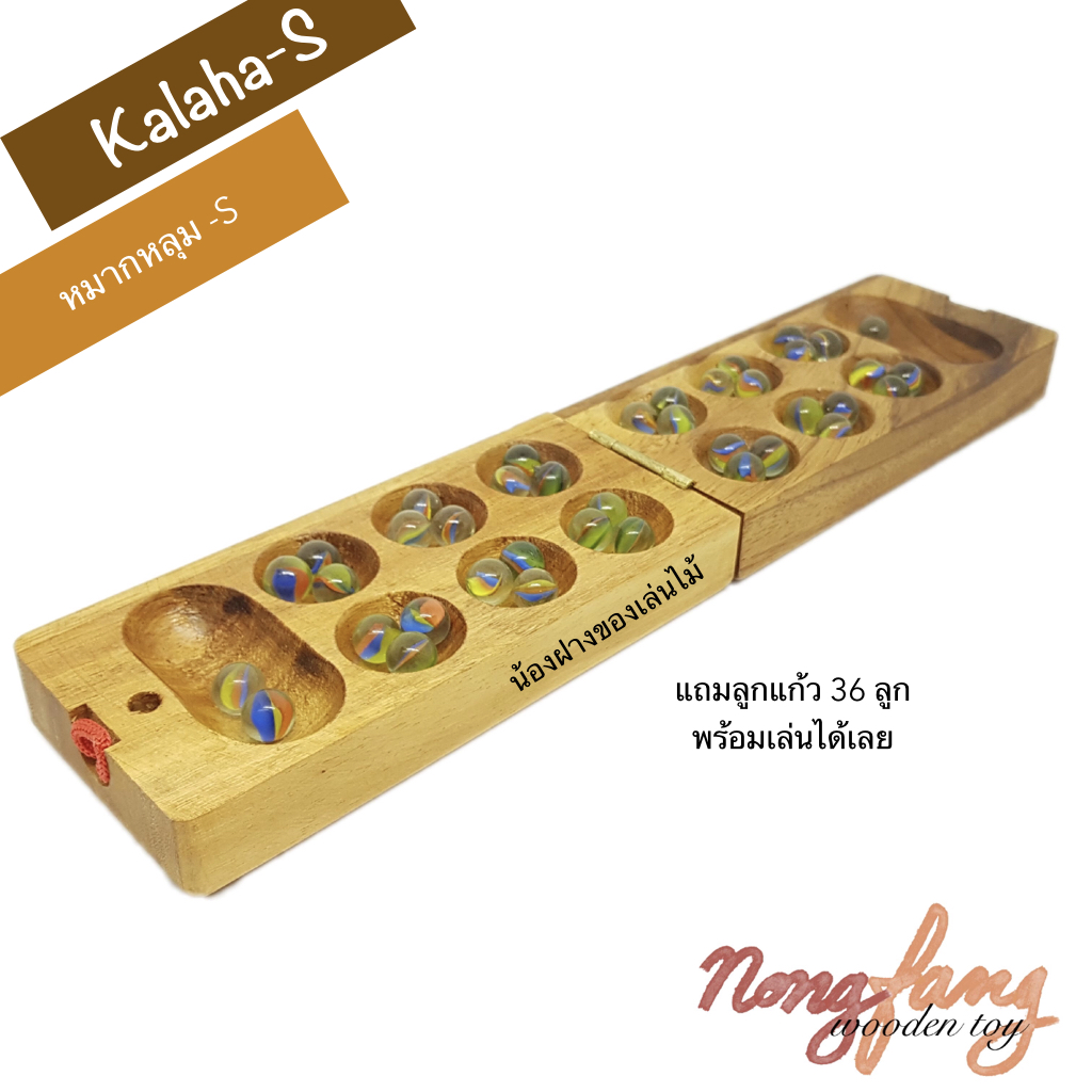 Kalaha - S (หมากหลุม เล็ก หรือ Mancala)
