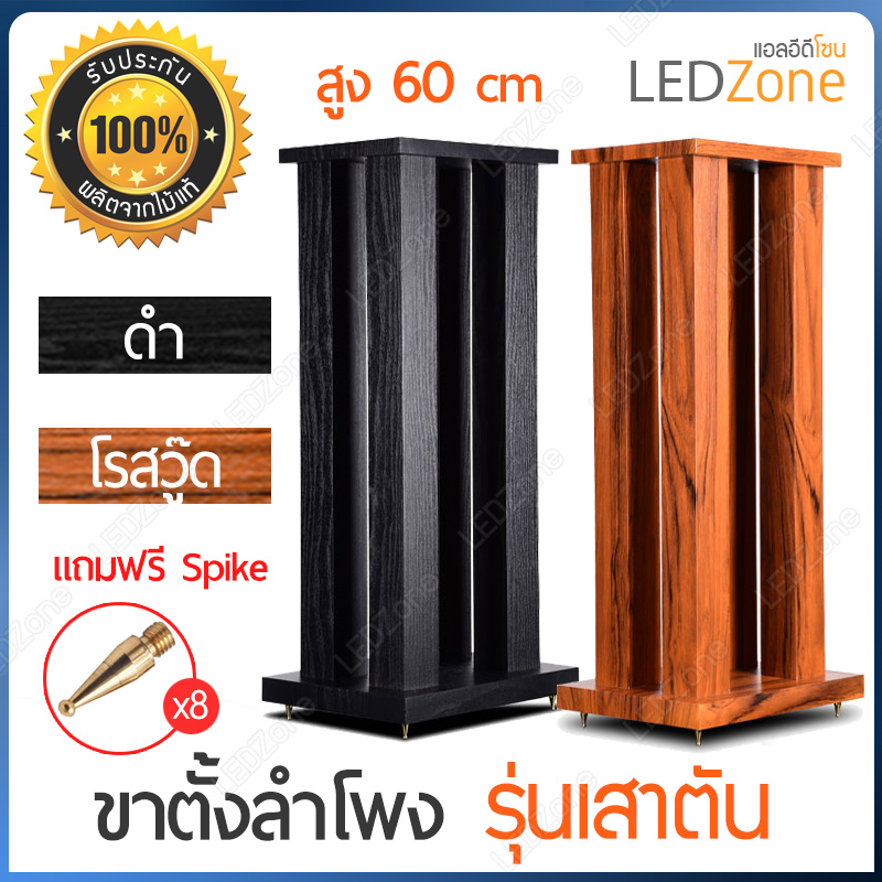 LZ-5 ขาตั้งลำโพงเกรดพรีเมี่ยม ความสูง 60 cm ไม้ MDF รุ่นเสาตัน ลายไม้ Rosewood แข็งแรงมาก แน่น หนัก แถมอุปกรณ์ยึดสายลำโพงหลังเสา + spike ครบชุด