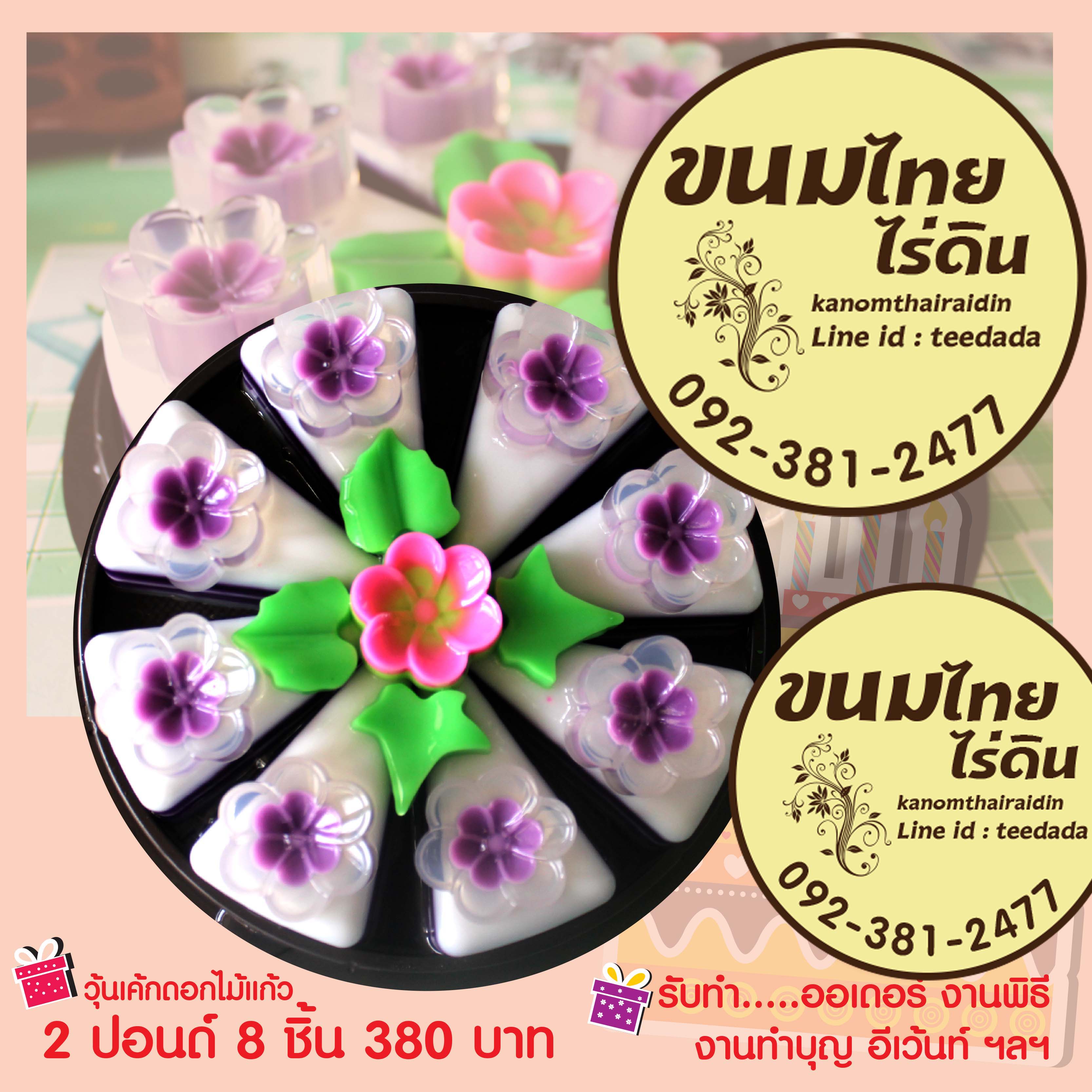 วุ้นเค้กปอนด์ละ250บาท