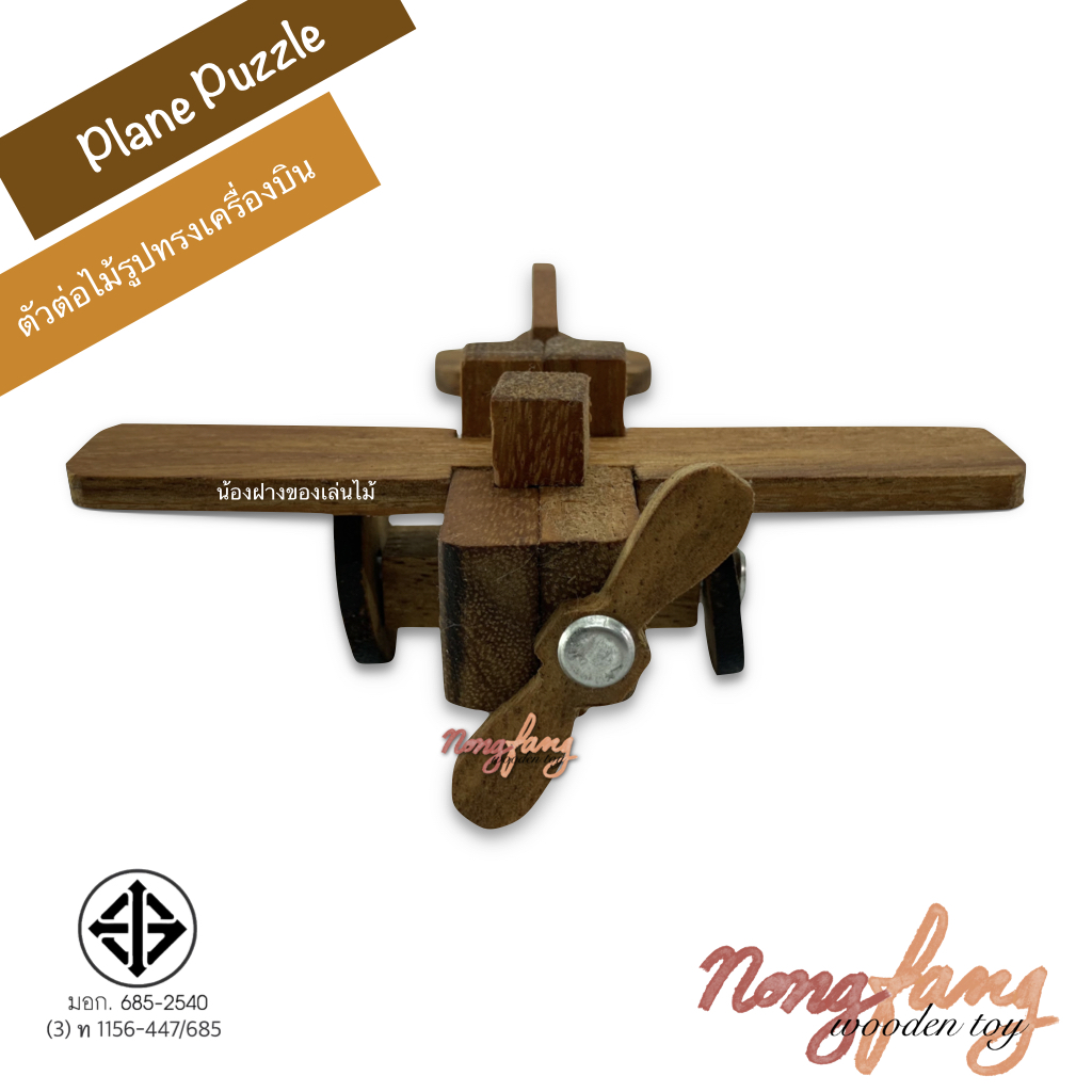 Air Plane Puzzle 3D (ตัวต่อไม้ รูปทรงเครื่องบิน 3)
