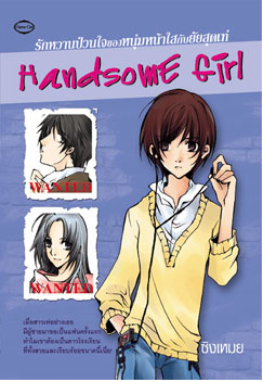 รักหวานป่วนใจของหนุ่มหน้าใสกับสาวสุดเท่ โดย ซิงเหมย