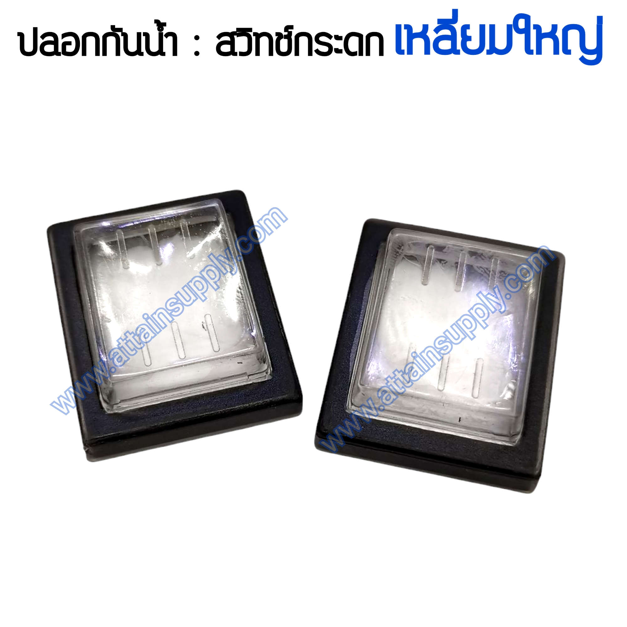 ฝาครอบกันน้ำ-สวิทช์กระดก เหลี่ยมใหญ่