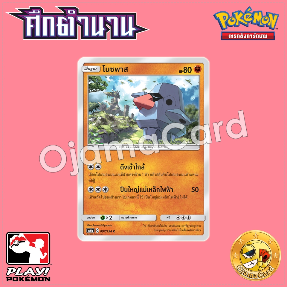 097/194 : โนซพาส - C [AS6B]