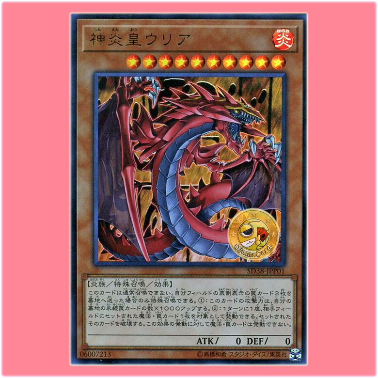 SD38-JPP01 : Uria, Lord of Searing Flames / Uria, Lord of Divine Flames (Ultra Rare) 90%