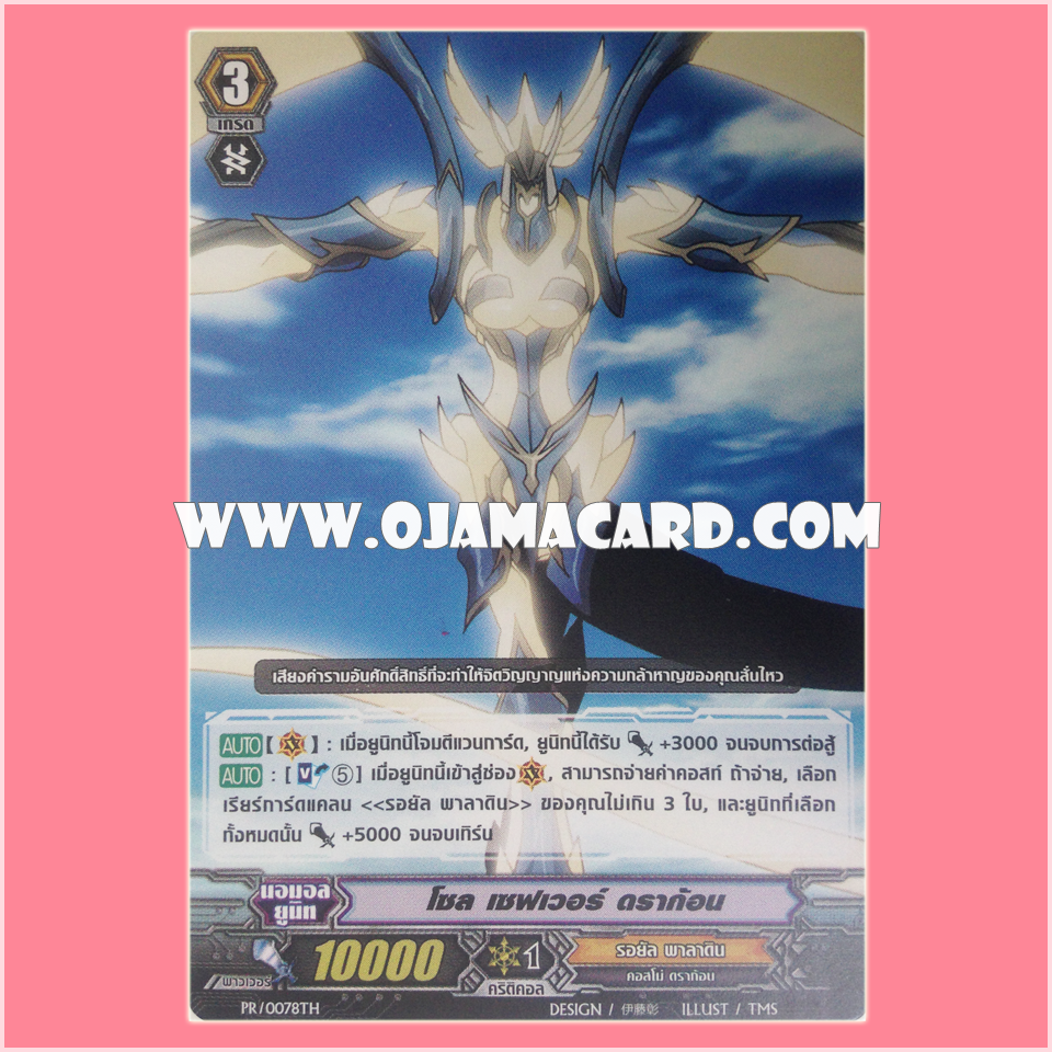 PR/0078TH : โซล เซฟเวอร์ ดราก้อน (Soul Saver Dragon)