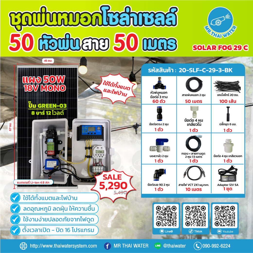 ชุดพ่นหมอกโซล่าเซลล์ SOLAR FOG C สีดำ เครื่อง TIMER ตั้งเวลาการทำงาน ตู้คอนโทรลปั๊มน้ำ หัว 0.3 มม. DC12V GREEN-03 + แบต + Adapter แรงดัน 8 บาร์ แบบเกลียวนอก 1/2" ( No Pressure switch )