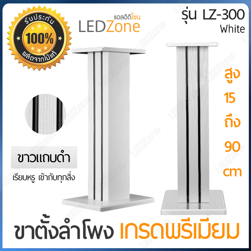 LZ-300 ขาตั้งลำโพงเกรดพรีเมี่ยม สีขาว ความสูง 15-90 cm ไม้ MDF แข็งแรง แน่น หนัก เสากรอกทรายได้ แถมอุปกรณ์ยึดสายลำโพงหลังเสา