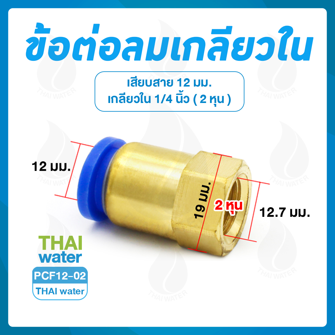 PCF12-02 ข้อต่อลมเกลียวใน 1/4" x เสียบสาย 12 มม.