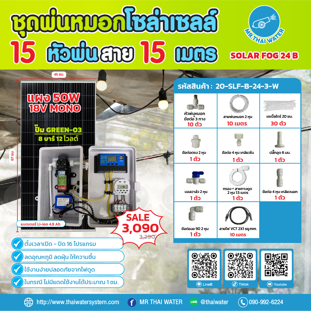 ชุดพ่นหมอกโซล่าเซลล์ SOLAR FOG B เครื่อง TIMER ตั้งเวลาการทำงาน ตู้คอนโทรลปั๊มน้ำ หัว 0.3 มม. DC12V GREEN-03 แรงดัน 8 บาร์ แบบเกลียวนอก 1/2" ( No Pressure switch )