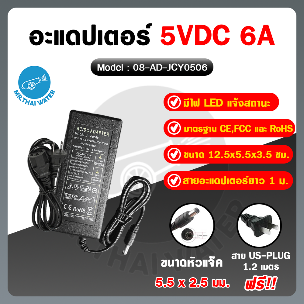 08-AD-JCY0506 อะแดปเตอร์ Adapter 5V 6A หัวแจ็ค 5.5x2.5 มม. รุ่น JCY-0506