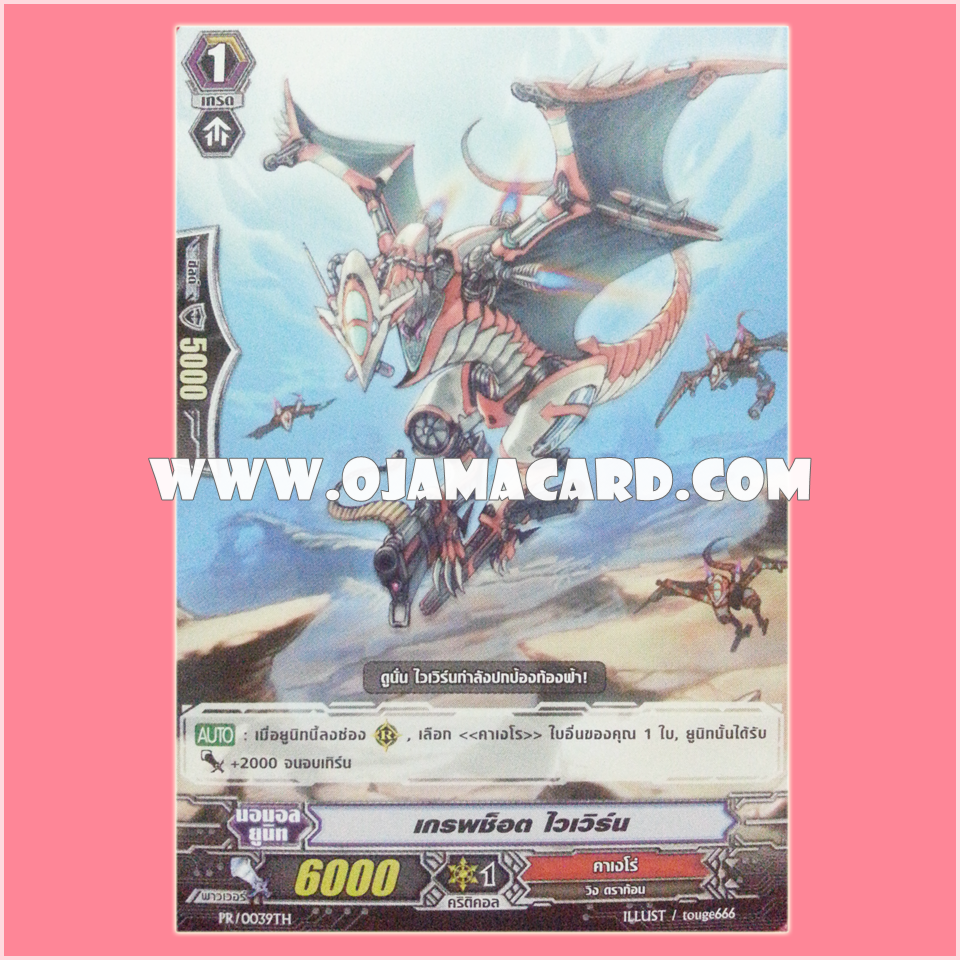 PR/0039TH : เกรพช๊อต ไวเวิร์น (Grapeshot Wyvern)