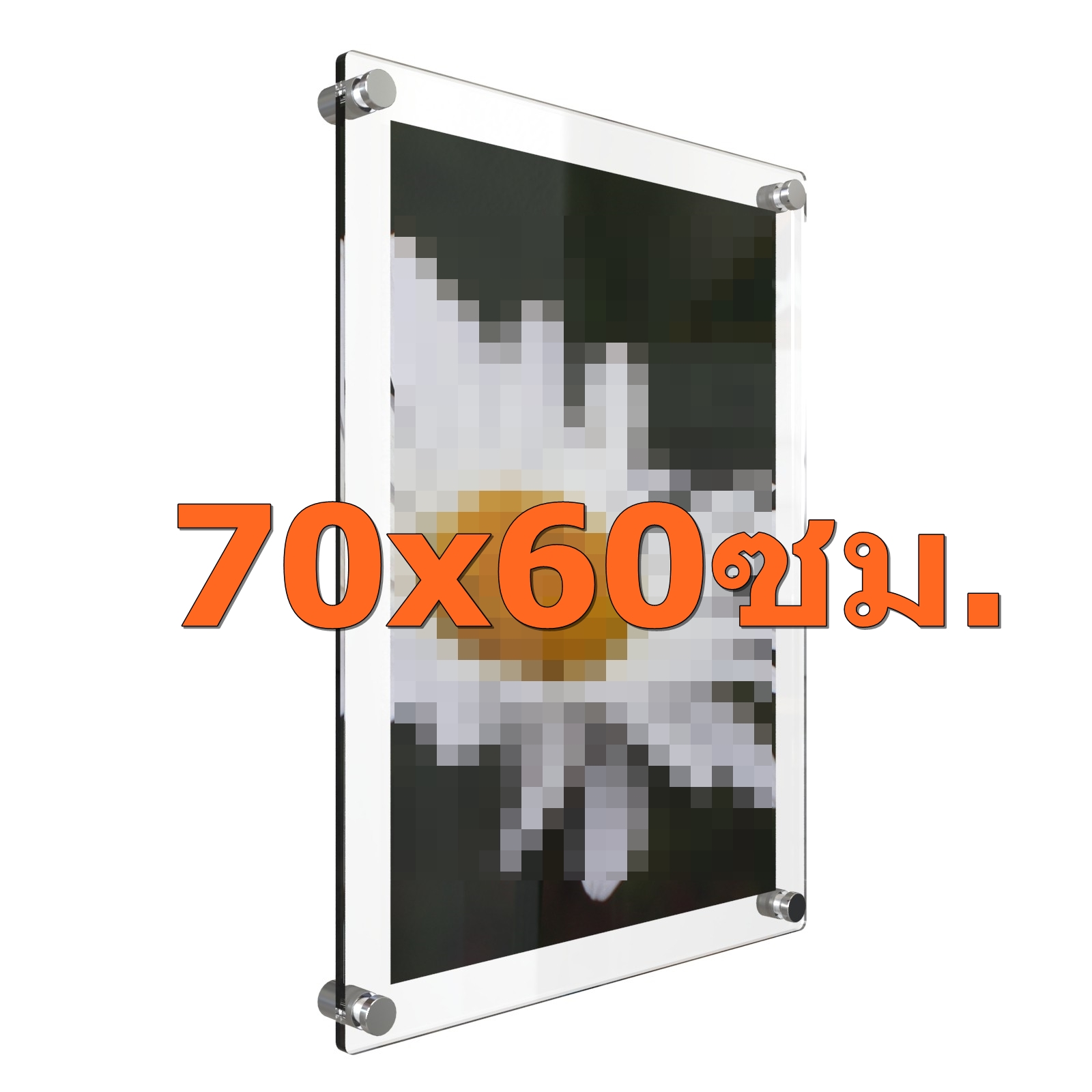กรอบรูปอะครีลิค ติดผนัง สีใส ขนาด 70x60ซม. (28x24 นิ้ว) ชุด