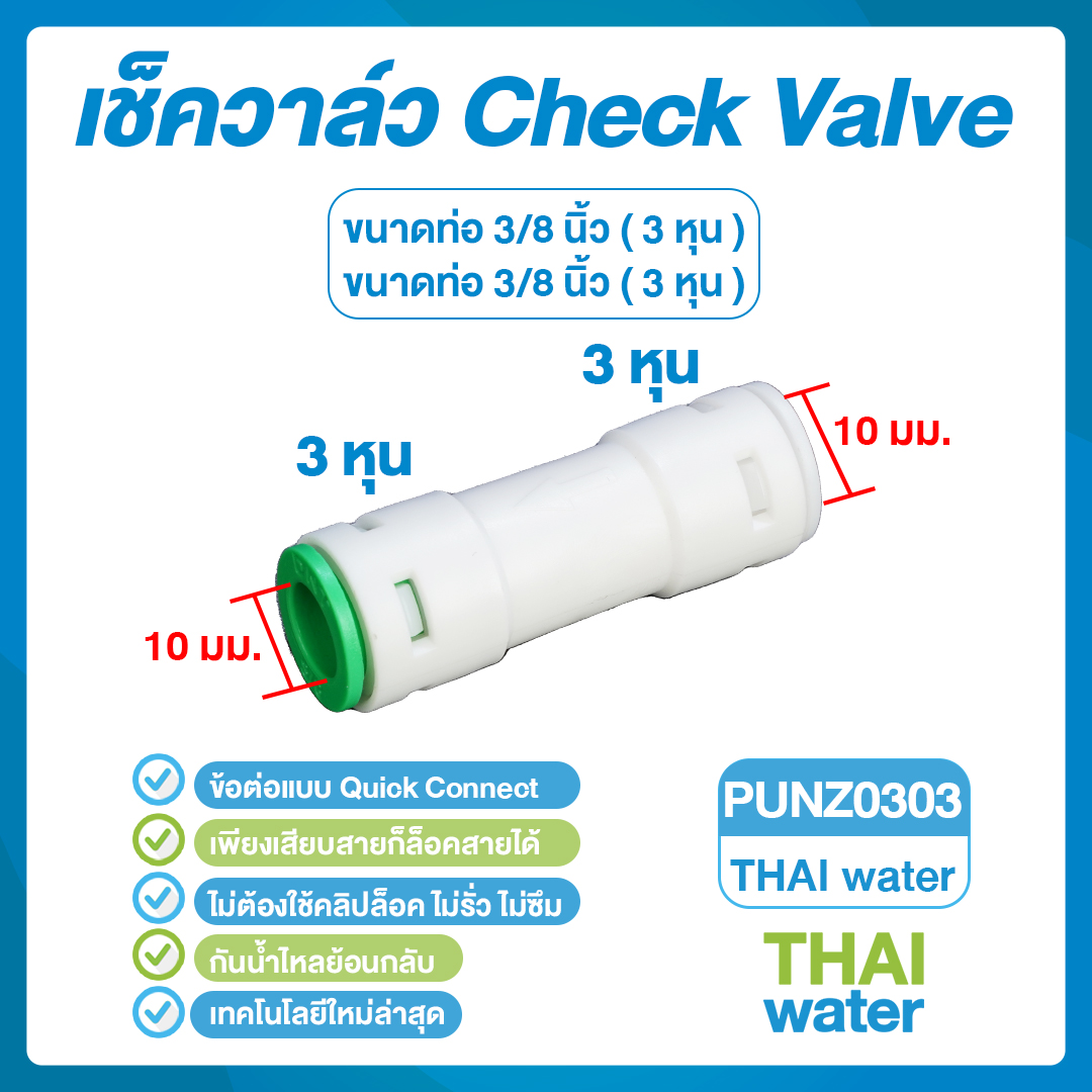 03-DNT-PUNZ0303 DNT PUNZ0303 เช็ควาล์ว 3 หุน เสียบสาย 3/8" (3 หุน) Check Valve