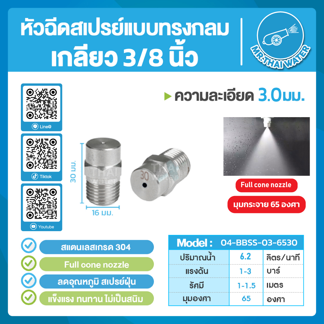 04-BBSS-03-6530 หัวฉีดสเปรย์แบบทรงกลม สแตนเลส เกรด 304 เกลียว 3/8" 3.0 มม.65 องศา Full cone nozzle