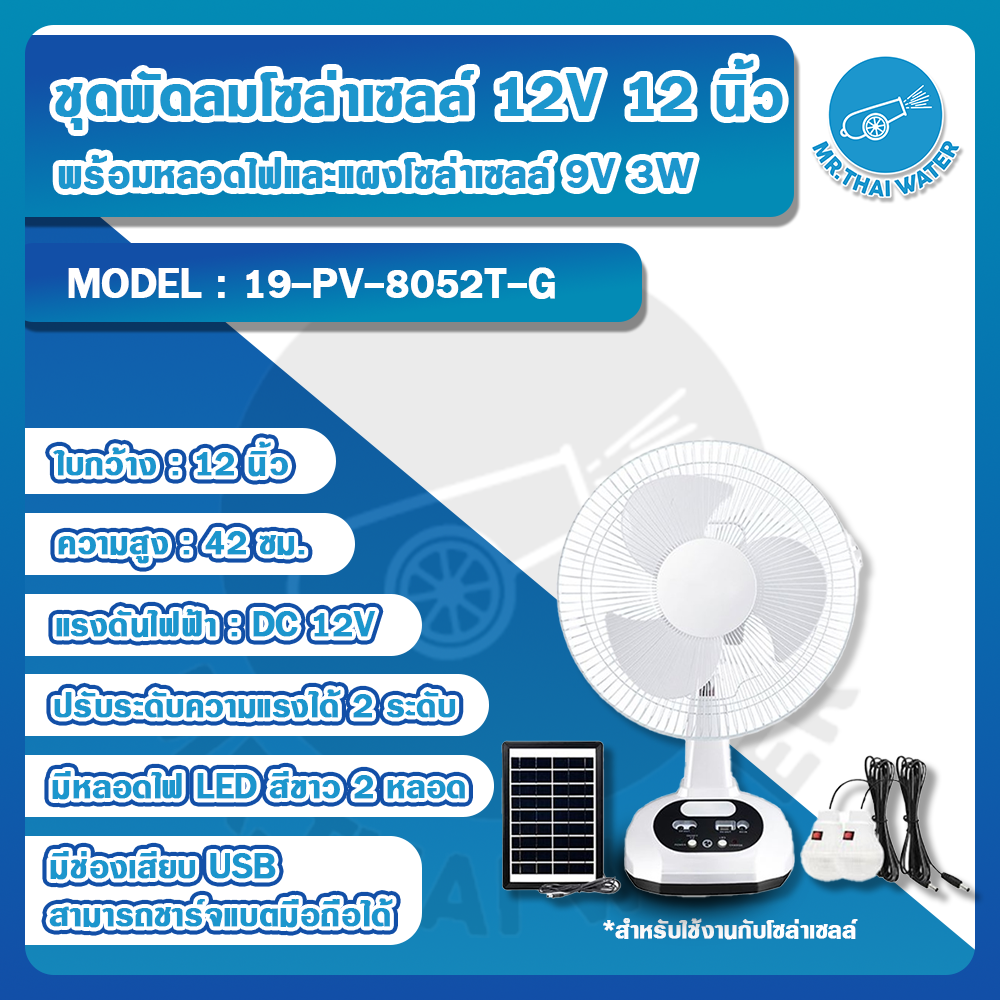 ชุดพัดลมโซล่าเซลล์ 12V 12 นิ้ว สีเทา พร้อมหลอดไฟและแผงโซล่าเซลล์ 9V 3W รุ่น PV-8052T