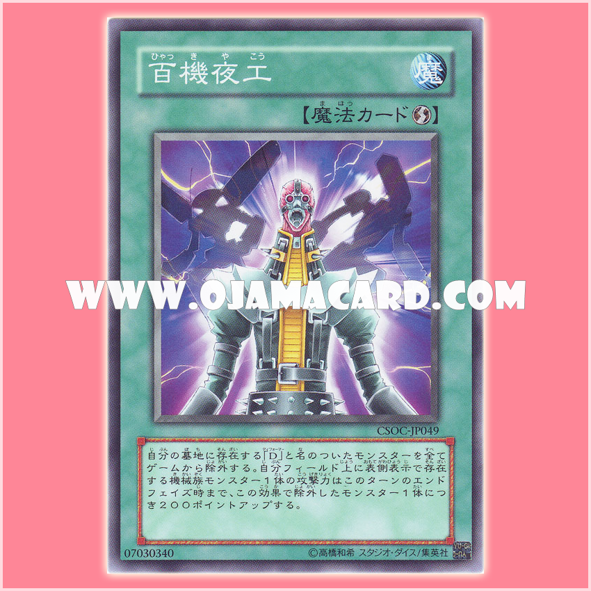 CSOC-JP049 : Factory of 100 Machines / Night Construction of One Hundred Machines (Common) 99%