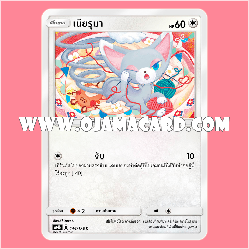 144/178 : เนียรุมา - C [AS4B]
