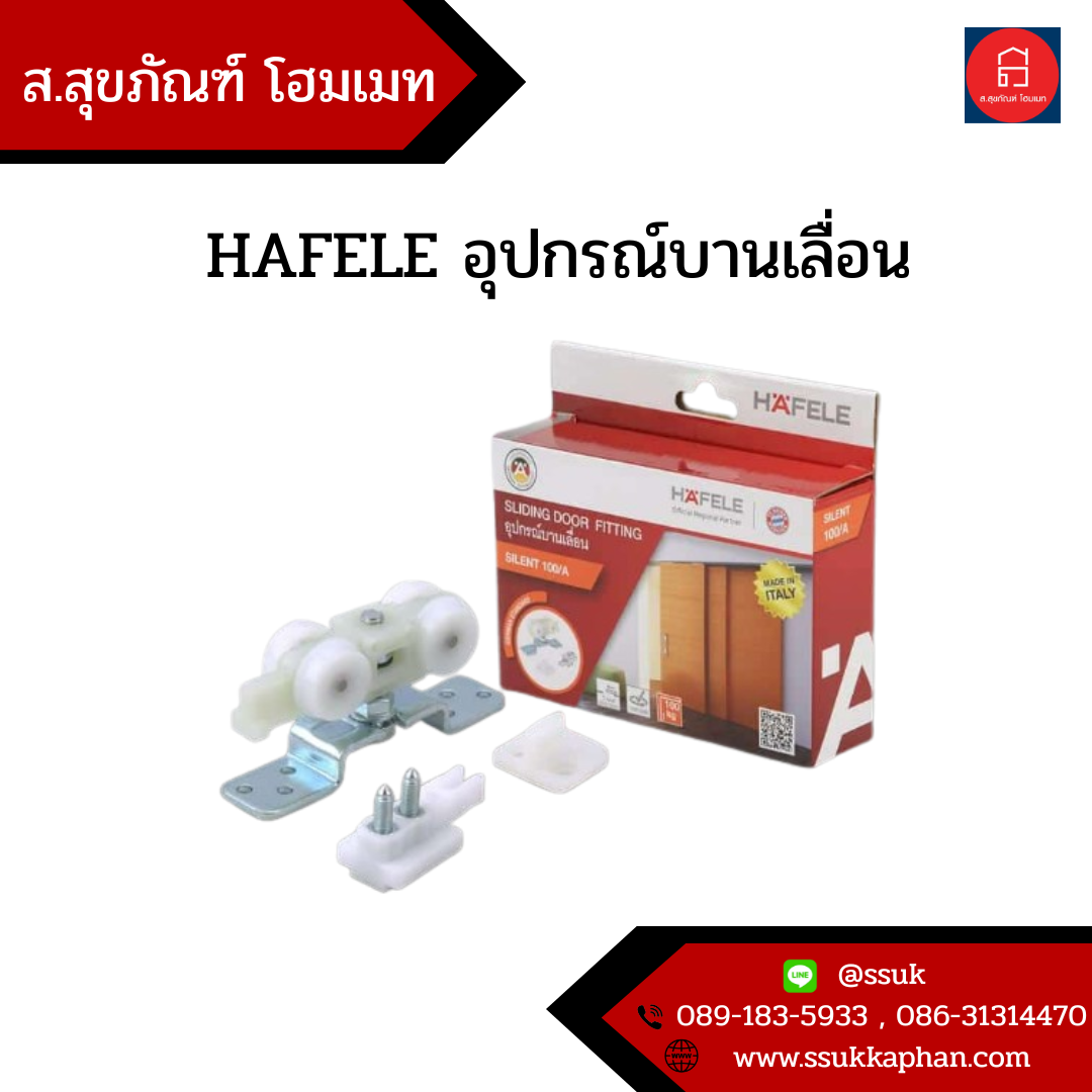 HAFELE อุปกรณ์บานเลื่อน