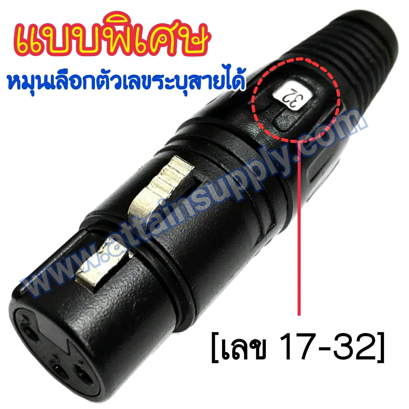 J.XLR-3P.-BLACK/แบบหมุนตัวเลข 17-32