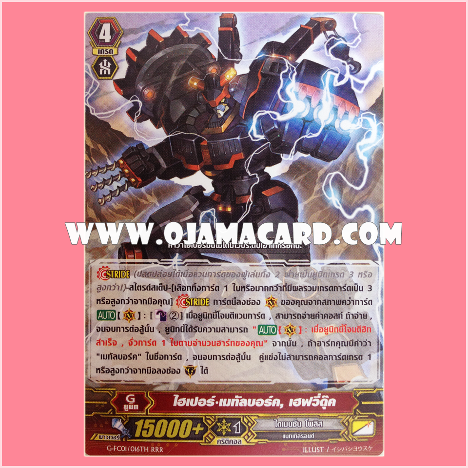 G-FC01/016TH : ไฮเปอร์•เมทัลบอร์ค เฮฟวี่ดุ๊ค (Hyper Metalborg, Heavyduke) - RRR แบบโฮโลแกรมฟอยล์