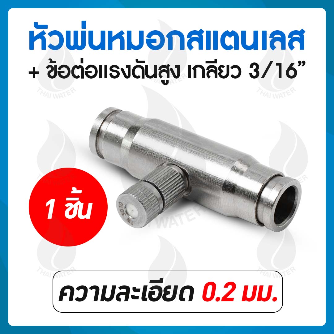 หัวพ่นหมอกแรงดันสูง 0.2 มม.แบบไม่มีกรอง เกลียว 3/16 นิ้ว + ข้อต่อกลางหัวพ่นแรงดันสูง เกลียว 3/16 นิ้ว