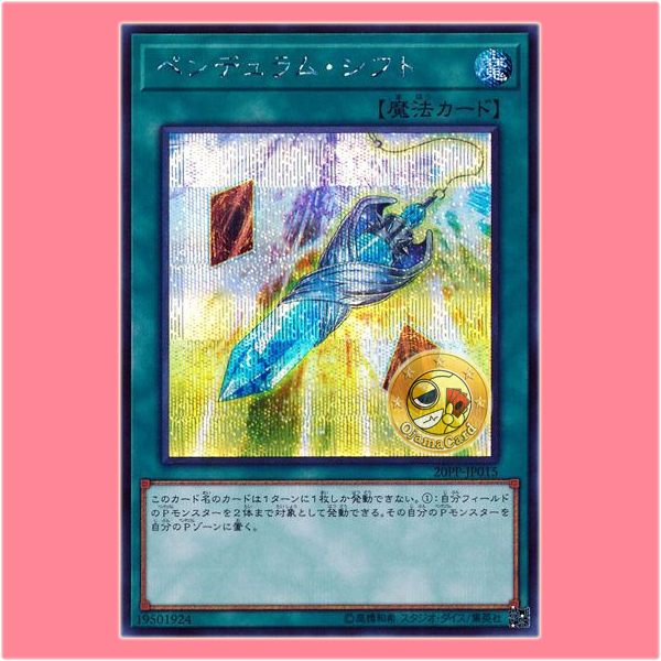 20PP-JP015 : Pendulum Transfer / Pendulum Shift (Secret Rare)