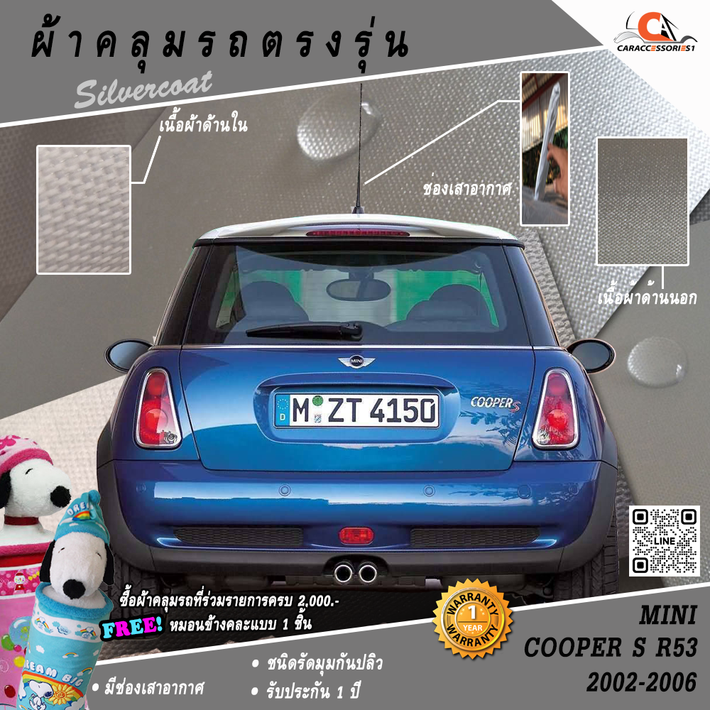 ผ้าคลุมรถ MINI Cooper S R53 (2002-2006)