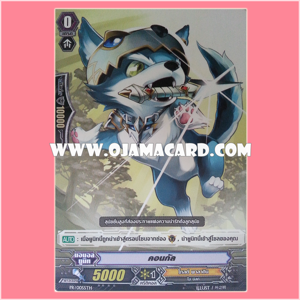 PR/0055TH : คอนกัล (Coongal)
