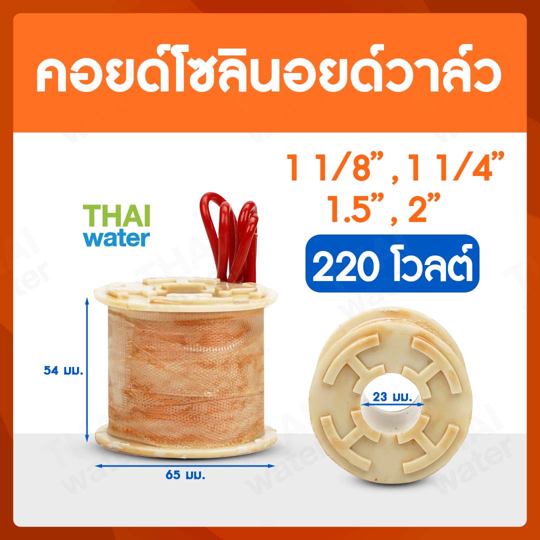 07-CSV-03-220V-SE คอยด์โซลินอยด์วาล์ว 1 1/8" - 2" 220V
