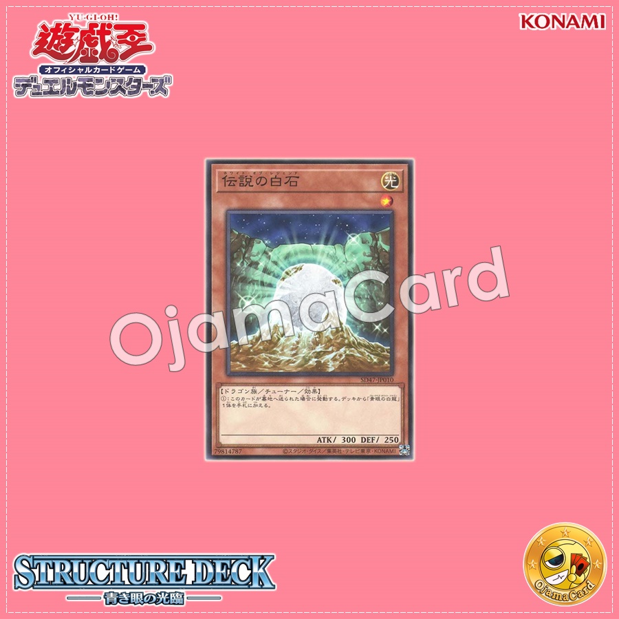 SD47-JP010 : The White Stone of Legend / White of Legend (Common)
